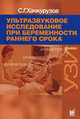Ультразвуковое исследование при беременности раннего срока, С. Г. Хачкурузов 