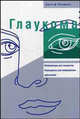Глаукома. Информация для пациентов. Руководство для медицинскмх работников, Фламмер Дж. 