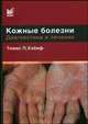 Кожные болезни. Диагностика и лечение, Томас П. Хэбиф 