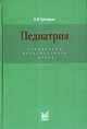 Педиатрия, Григорьев 