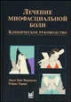 Лечение миофасциальной боли. Клиническое руководство, Фергюсон Л.У., Гервин Р. 