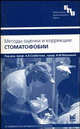 Методы оценки и коррекции стоматофобии. Учебное пособие, Под редакцией А. В. Севбитова, И. М. Макеевой 