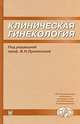 Клиническая гинекология: избранные лекции, Под редакцией В. Н. Прилепской 