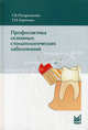Профилактика основных стоматологических заболеваний, Т. В. Попруженко, Т. Н. Терехова 
