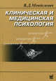 Клиническая и медицинская психология. Учебное пособие. Гриф УМО по медицинскому образованию, В. Д. Менделевич 