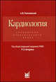 Кардиология. Справочник практического врача, А. В. Тополянский 