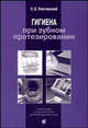 Гигиена при зубном протезировании. Учебное пособие для стоматологических факультетов медицинских вузов, С. Б. Улитовский 