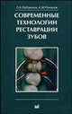 Современные технологии реставрации зубов - 2 изд., Л. А. Лобовкина, А. М. Романов 