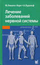 Лечение заболеваний нервной системы - 2 изд., Леманн-Хорн Ф., Лудольф А. 