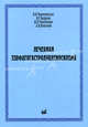 Лечебная эзофагогастродуоденоскопия, Н. Е. Чернеховская, В. Г. Андреев, Д. П. Черепянцев, А. В. Поваляев 