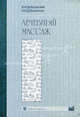 Лечебный массаж : Учебник . 4-е изд., В. И. Дубровский, А. В. Дубровская 