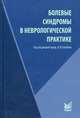 Болевые синдромы в неврологической практике. 3-е изд., перераб.и доп. Под ред. Голубева В.Л., Под редакцией В. Л. Голубева 