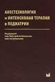 Анестезиология и интенсивная терапия в педиатрии. Учебник, Под редакцией В. А. Михельсона, В. А. Гребенникова 