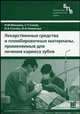 Лекарственные средства и пломбировочные материалы, применяемые для лечения кариеса зубов. Учебное пособие. Гриф УМО по медицинскому образованию, И. М. Макеева, С. Т. Сохов, И. А. Сохова, И. А. Новикова 