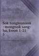 Sok tongmunson : mongnok sang-ha, kwon 1-21. 5, 880-07 So, Ko-jong, 1420-1488,880-08 Sin, Yong-gae, 1463-1519,Asami Collection (University of California, Berkeley),Korean Rare Book Collection (University of California, Berkeley) 