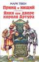 Приключения Тома Сойера. Приключения Гекльберри Финна, Марк Твен 