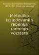 Методика исследования ребенка раннего возраста, Kornilov, Konstantin Nikolaevich, 1879-1957. [from old catalog] 
