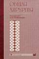 Общая хирургия. Учебник, Под редакцией Н. А. Кузнецова 
