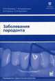 Заболевания пародонта. Руководство к практическим занятиям по терапевтической стоматологии для студентов IV и V курсов стоматологических факультетов, И. М. Макеева, Т. В. Кудрявцева, А. И. Ерохин, А. В. Акулович 