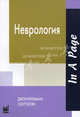 Неврология, Джон Брильман, Скотт Коэн 