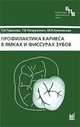 Профилактика кариеса в ямках и фиссурах зубов, Т. Н. Терехова, Т. В. Попруженко, М. И. Кленовская 