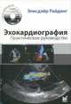 Эхокардиография. Практическое руководство (+ CD-ROM), Элисдэйр Райдинг 