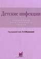 Детские инфекции. Справочник практического врача, Под редакцией Л. Н. Мазанковой 
