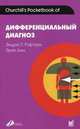 Дифференциальный диагноз, Лим Э. 