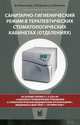 Санитарно-гигиенический режим в терапевтических стоматологических кабинетах (отделениях). Учебное пособие. Гриф УМО по медицинскому образованию, А. И. Николаев, Л. М. Цепов, Е. А. Михеева 