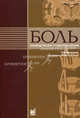Боль: руководство для студентов и врачей. Учебное пособие, Под редакцией Н. Н. Яхно 