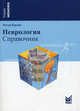 Неврология. Справочник, Питер Берлит 