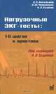 Нагрузочные ЭКГ-тесты. 10 шагов к практике, А. С. Аксельрод, П. Ш. Чомахидзе, А. Л. Сыркин 