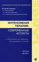Интенсивная терапия: современные аспекты 2-е изд, Под ред. Сью Д., Винч Д. 