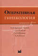 Оперативная гинекология, В. Краснопольский, Светлана Буянова, Наталья Щукина, Александр Попов 