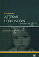 Детская неврология. Учебное пособие, Мария Шахова, Юлия Даркова 