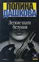 Легкие шаги безумия, Полина Дашкова 