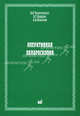 Оперативная лапароскопия, Н. Чернеховская, Владимир Георгиевич Андреев, А. Поваляев 