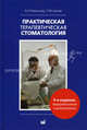 Практическая терапевтическая стоматология. Учебное пособие - 9 изд., Цепов Леонид Макарович, Николаев Александр Иванович 