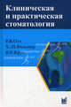 Клиническая и практическая стоматология: справочник. Отт Р.В, Отт Р.В., Вольмер Х.-П., Круг В.Е. 