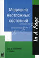 Медицина неотложных состояний, Дж. М. Катэрино, С. Кахан 