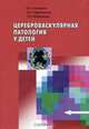 Цереброваскулярная патология у детей, В. А. Хачатрян, К. А. Самочерных, Т. Н. Трофимова 