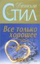 Все только хорошее, Даниэла Стил 