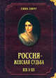 Елена Тончу: Россия - женская судьба. Век X-XIX, Тончу Елена Александровна 
