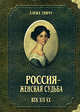 Россия - женская судьба. Век ХIХ - ХХ, Тончу Елена Александровна 