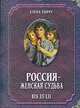 Россия - женская судьба. Век ХХ-ХХI, Тончу Елена Александровна 
