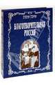Благотворительная Россия (подарочное издание), Тончу Елена Александровна 