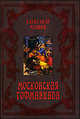 Московская Гофманиада, Чаянов Александр Васильевич 