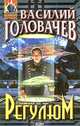 Регулюм, Головачев Василий Васильевич 