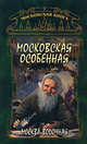 Московская особенная. Москва водочная, Таисья Федосеева 