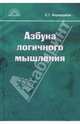 Азбука логичного мышления: Учебное пособие для учащихся старших классов, Воровщиков Сергей Георгиевич 